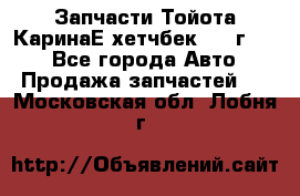 Запчасти Тойота КаринаЕ хетчбек 1996г 1.8 - Все города Авто » Продажа запчастей   . Московская обл.,Лобня г.